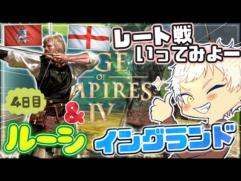 DAY4~2日でダイア到達(詐称)~【Age of Empires Ⅳ】両文明少し慣れてきたし、レート戦やろうか！！【初見実況】 AoE4実況