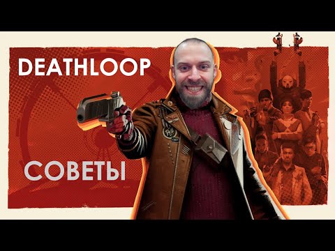 DEATHLOOP – как разорвать петлю, не разорвав ж*пу. ГАЙД