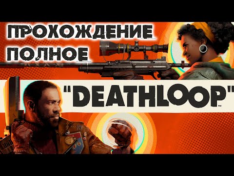 DEATHLOOP Полное Прохождение ДЕДЛУП на Русском