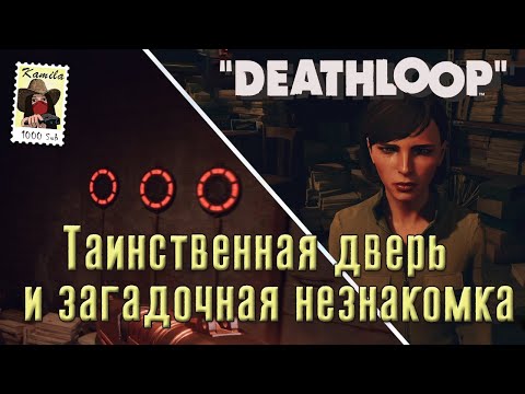 Deathloop. Что за дверью в Даунтаун. И таинственная незнакомка. (Kamila, PS5)
