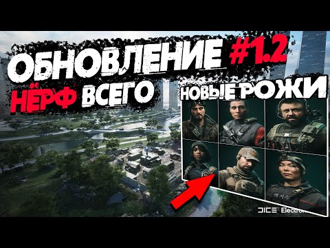 DICE ДОБАВИЛИ ЭТО | ОБНОВЛЕНИЕ 1.2 | BATTLEFIELD 2042