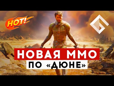 DUNE: AWAKENING — НОВАЯ ММО С ЭЛЕМЕНТАМИ ВЫЖИВАНИЯ ОТ СОЗДАТЕЛЕЙ CONAN EXILES
