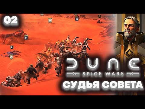 Dune Spice Wars Дом Коррино – Судья Совета (Прохождение – Часть 2)