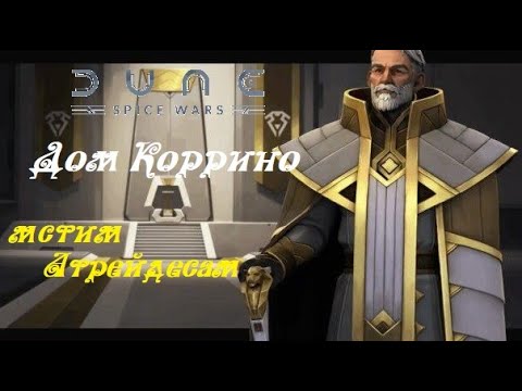 Dune: Spice Wars/Дюна: Война пряностей ● Дом Коррино ● на Безумии ● Вторая попытка