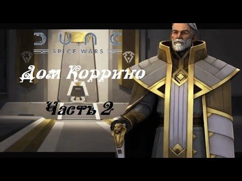 Dune: Spice Wars/Дюна: Война пряностей ● Дом Коррино ● на Безумии ● Вторая попытка ● Часть 2
