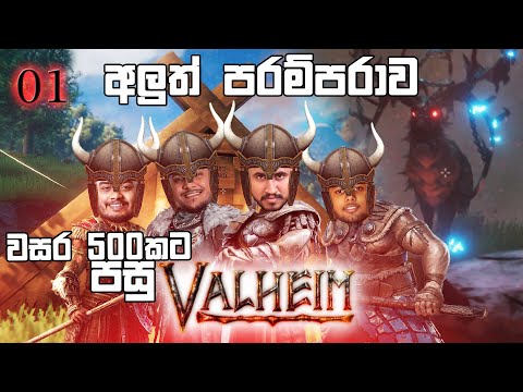 අලුත් පරම්පරාවක් | Valheim S02E01