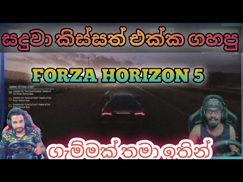 සදුවා කිස්සත් එක්ක ගහපු FORZA HORIZON 5 | ගැම්මක් තමා ඉතින් | GAMING SADU PLAY NEW GAME