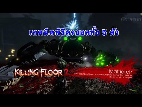 ข้อมูล Boss ทั้ง 5 – Killing Floor 2