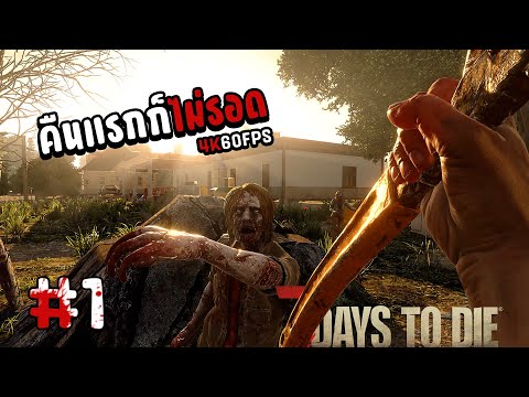 คืนแรกก็ไม่รอด – 7 Days To Die[Thai] – [INSANE DIFFICULTY] #1