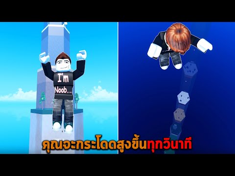 คุณจะกระโดดสูงขึ้นทุกวินาที Roblox but every second you get 1 jump