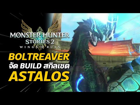 จัด Build สกิลเซต Boltreaver Astalos | Monster Hunter Stories 2