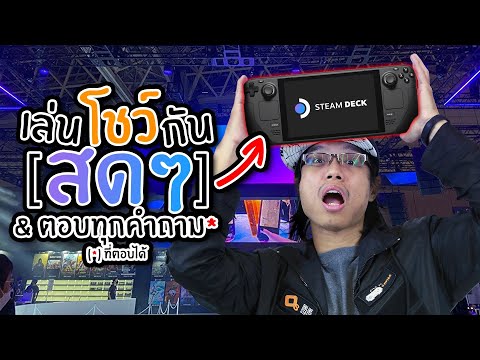ซุยขิงขิง Hardtalk | มาลอง Steam Deck ผ่าน Dota2 เกมสุดที่รักและอีกหลาย ๆ เกม! | Steam Deck