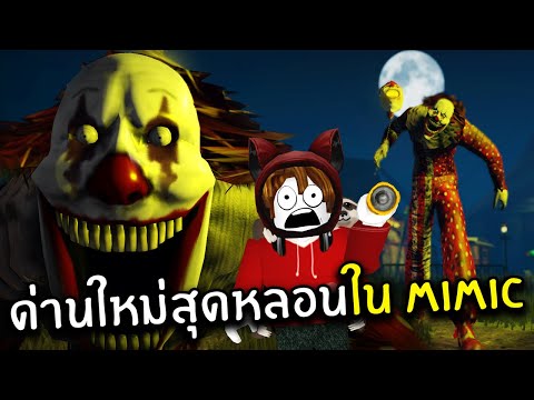 ด่านใหม่สุดหลอนใน Mimic | Roblox