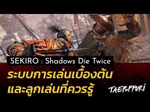 ทริคหัดเล่น Sekiro : Shadows Die Twice และ ระบบเบื้องต้น