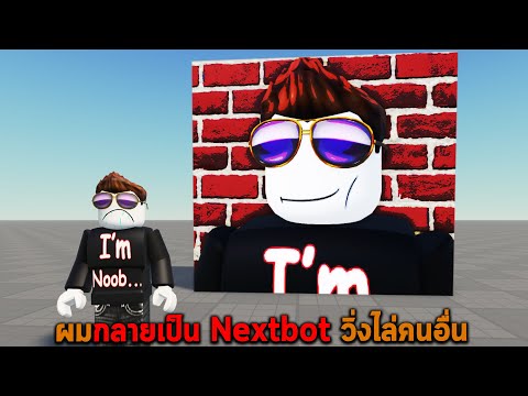 ผมกลายเป็น Nextbot วิ่งไล่คนอื่น Roblox Become a Nextbot