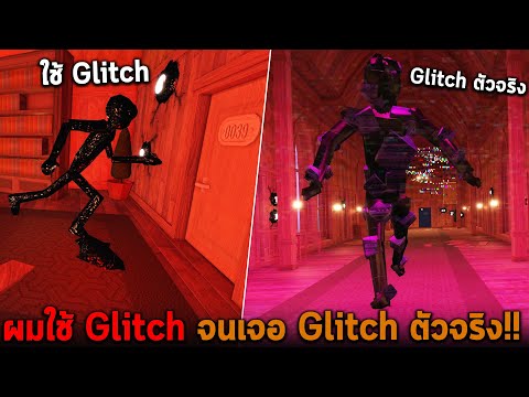 ผมใช้ Glitch จนเจอ Glitch ตัวจริง Roblox DOORS