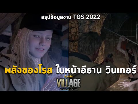 พลังของโรส หน้าตาอีธาน วินเทอร์ Resident Evil Village Gold Edition DLC ลงทุกเครื่อง & RE4 (TGS 2022)