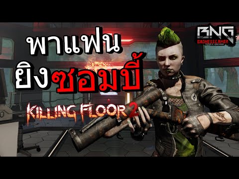 พาแฟนมายิงซอมบี้ !! | KILLING FLOOR 2 COOP