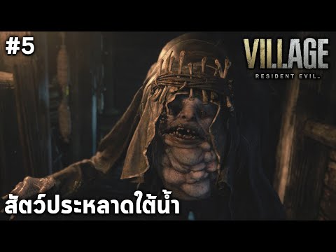 มอโร มนุษย์อัปลักษณ์ ณ เขื่อนหลังกังหัน Resident Evil Village #5 PS5 ภาษาไทย(มีตื่นเต้น)