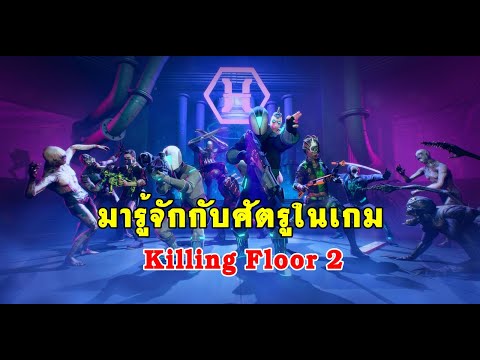 มารู้จักกับศัตรูในเกม – Killing Floor 2