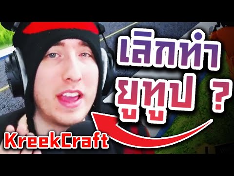 ยูทูปเบอร์ Roblox 5 ล้านซับ KreekCraft จะเลิกทำ youtube !!?