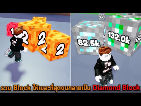 รวม Block ให้เยอะที่สุดจนกลายเป็น Diamond Block Roblox Merge Simulator