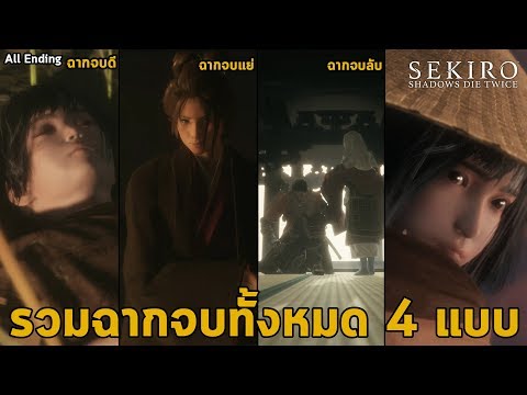 รวมฉากจบเนื้อเรื่องทั้งหมด 4 แบบและฉากจบลับ Sekiro : Shadow Die Twice All 4 END