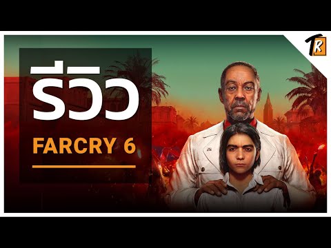 [รีวิว] Far cry 6 Review