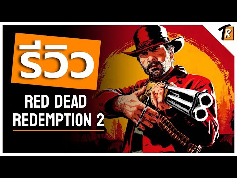 [รีวิว] Red Dead Redemption 2 (Review)