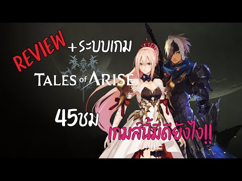 รีวิว : Tales of Arise 45ชม เกมส์นี้มีดีอะไรนะ!!