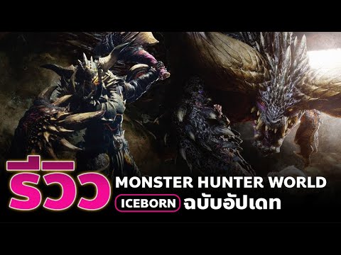 รีวิวเกม Monster hunter World Iceborn ยังน่าซื้อมั้ย ปี 2022 – Steam Pc