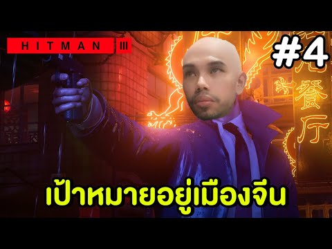 ลอบสังหารที่เมืองจีน – HITMAN 3 #4 (PS5)