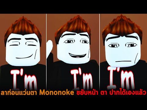 ลาก่อนแว่นตา Mononoke ขยับหน้า ตา ปากได้เองแล้ว Roblox