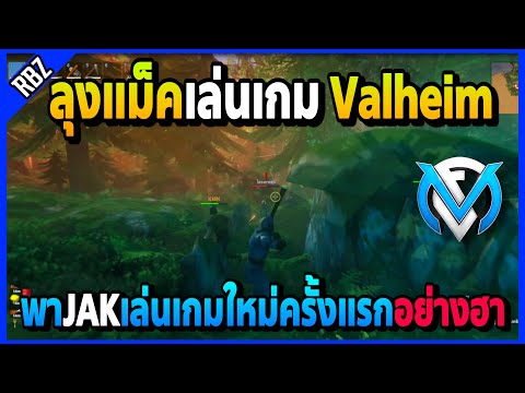 ลุงแม็คเล่นเกม Valheim พาJAKเล่นเกมใหม่ครั้งแรกอย่างฮา | Familie City | EP.3690