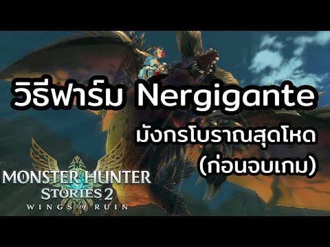 วิธีฟาร์ม Nergigante มอนระดับ Elder Dragon ที่แบกได้ยัน End Game // Monster Hunter Stories 2