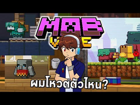 วิเคราะห์ Mob Vote ปีนี้ | Minecraft Live 2022