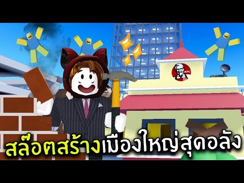 สล๊อตซื้อที่ดินสร้างเมืองใหญ่สุดอลัง | Roblox