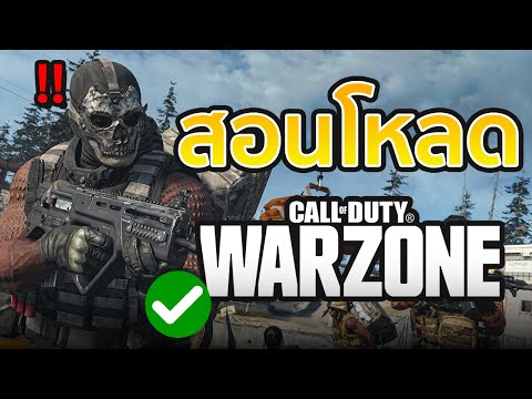 สอนโหลด Call of Duty: Warzone อัพเดทล่าสุด2022! #เกมฟรี