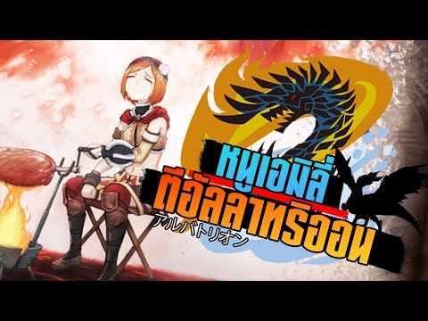 หนูเอมิลี่ตีแย้รวมธาตุ [ Monster Hunter World ไทย ]