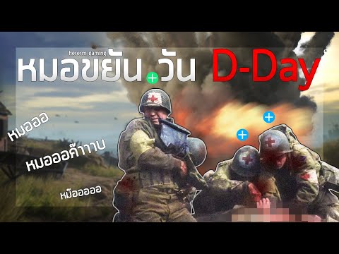 หมอขยันวัน D-Day | Hell Let Loose (Medic)