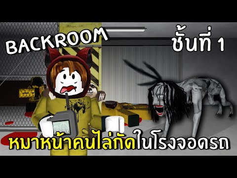 หมาหน้าคนไล่กัดในโรงจอดรถ #1 | Roblox Da Backrooms
