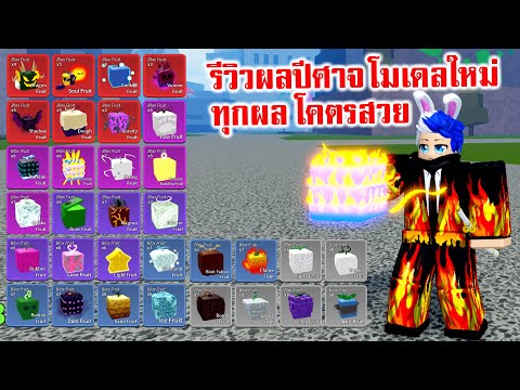 อัพเดต 17.3 รีวิวผลปีศาจโมเดลใหม่ทุกผล โคตรสวย  : Roblox Blox Fruits