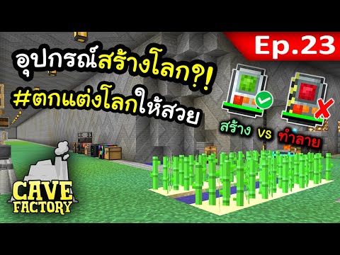 อุปกรณ์นี้จะเปลี่ยนโลกเราไปตลอดกาล~!! #23 | Cave Factory