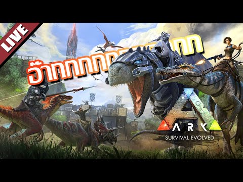 อ๊ากกกกกกกกกก – LIVE – ARK Survival Evolved