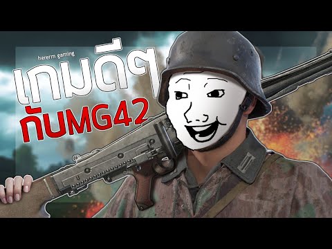 เกมดีๆ กับ MG42 | Hell Let Loose (Thai Server)
