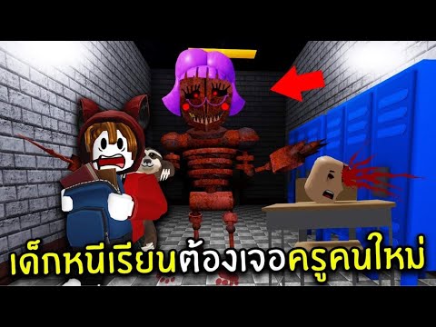 เด็กหนีเรียนต้องเจอครูโหดคนใหม่! | Roblox