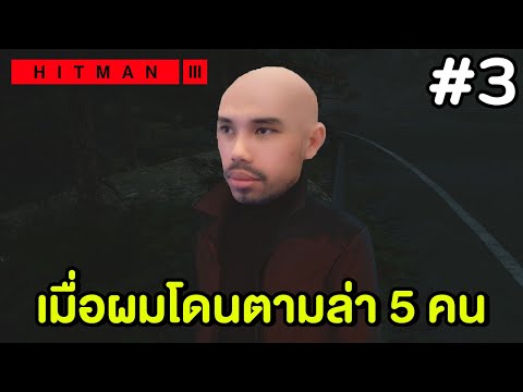 เมื่อเราถูกล่าเราก็ต้องสังหารเขาก่อน – HITMAN 3 #3 (PS5)