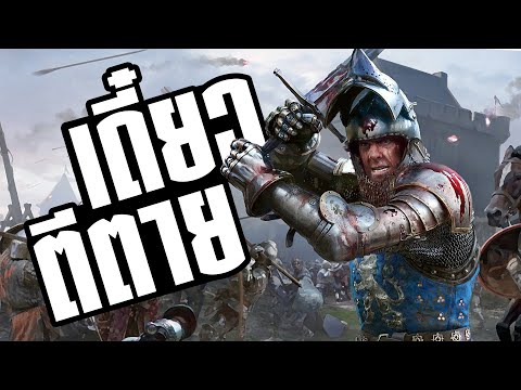 เราจะกลับไปเป็นอัศวินยุคกลางอีกครั้ง[ Chivalry 2 ไทย ]