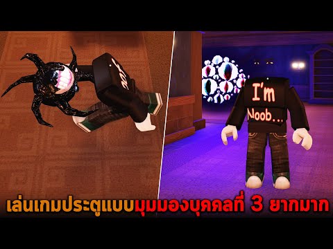 เล่นเกมประตูแบบมุมมองบุคคลที่ 3 ยากมาก Roblox DOORS