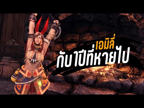 เอมิลี่กับ 1 ปีที่หายไป[ Monster Hunter World Iceborne ไทย ]